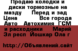 Продаю колодки и диски тормозные на мазду 6 . Перед и зад › Цена ­ 6 000 - Все города Авто » Автохимия, ГСМ и расходники   . Марий Эл респ.,Йошкар-Ола г.